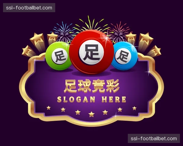 解读足球竞彩