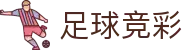 足球竞彩 - 体彩开奖结果公告与即时赛况